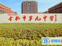 合肥第九中学2025年招生办联系电话