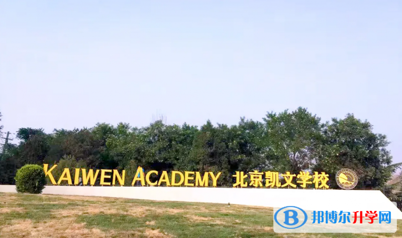 北京朝阳凯文学校艺术高中2022年11月校园开放日免费预约