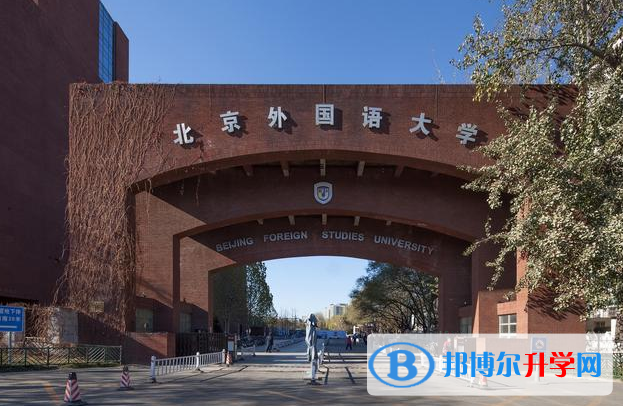 北京外国语大学国际高中2022年11月校园开放日免费预约