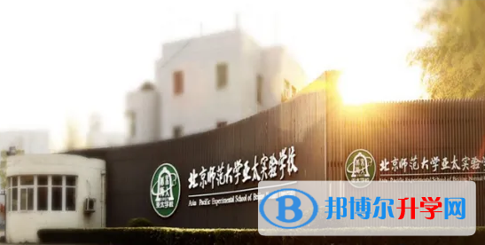 北京师范大学亚太实验学校国际部2022年11月校园开放日免费预约