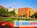 广东实验中学越秀学校国际部2022年11月校园开放日免费预约