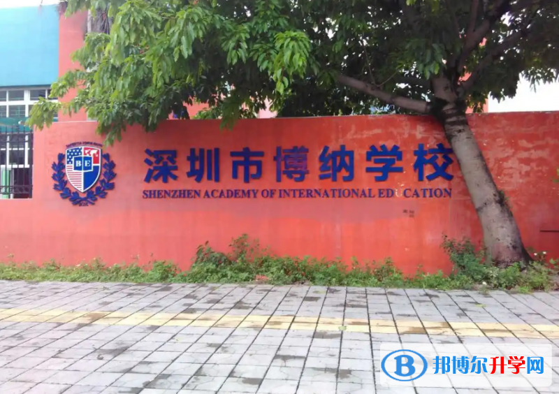 深圳博纳国际学校2022年11月校园开放日免费预约