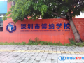 深圳博纳国际学校2022年11月校园开放日免费预约