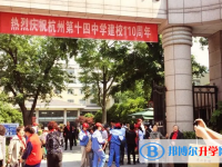 杭州第十四中学2025年招生计划