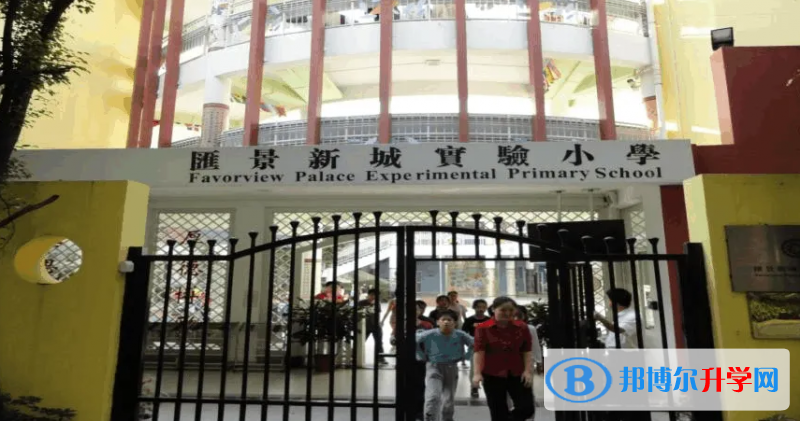 广州市天河区汇景新城实验小学2022年11月校园开放日免费预约