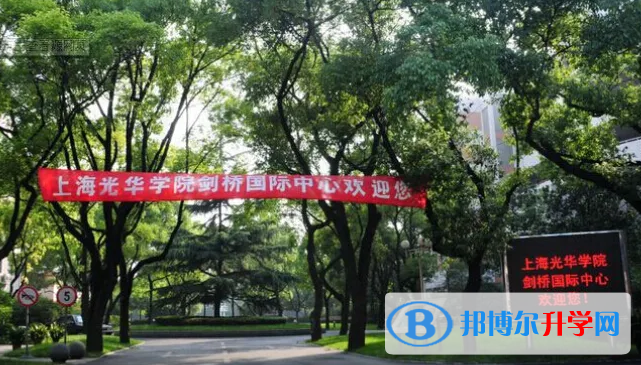 上海光华学院剑桥国际中心2022年11月校园开放日免费预约