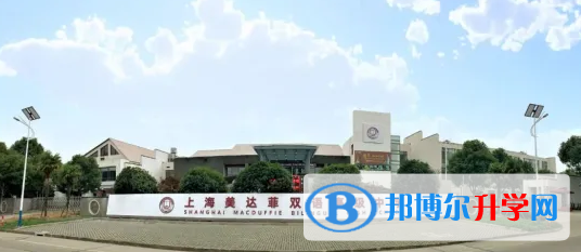 美达菲上海学校2022年11月校园开放日免费预约
