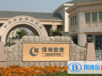 杭州绿城育华学校2025年招生简章