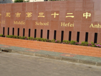 合肥第三十二中学2025年招生代码