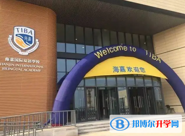 海嘉国际双语学校天津校区2023年课程体系