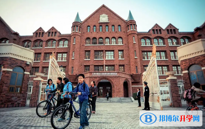 天津外国语大学附属外国语学校2023年课程体系