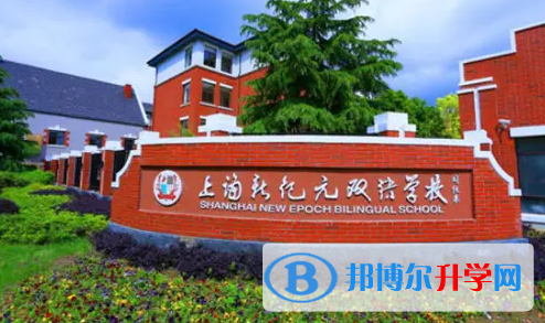 上海新纪元双语学校2022年11月27日校园开放日免费预约