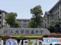 浙江大学附属中学2025年招生办联系电话