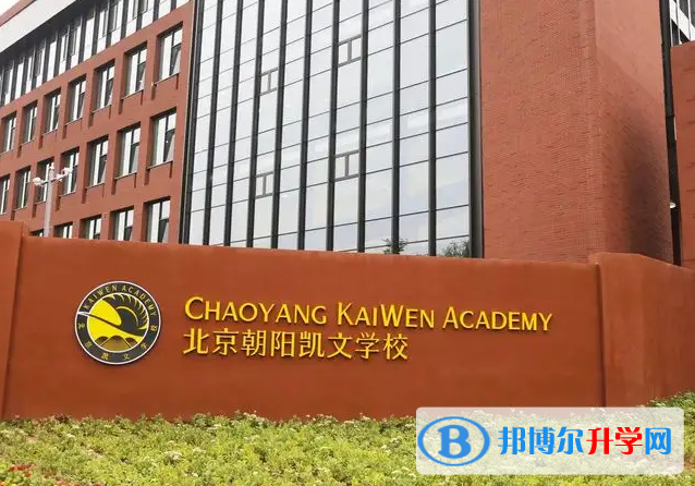 北京市朝阳区凯文学校艺术高中2022年12月校园开放日免费预约