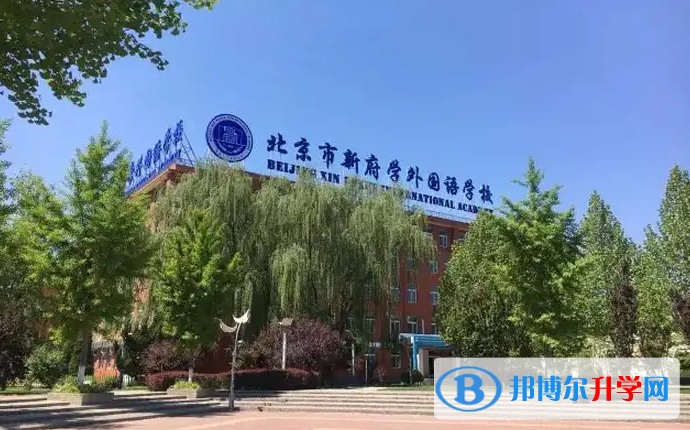 北京新府学外国语学校2022年12月校园开放日免费预约