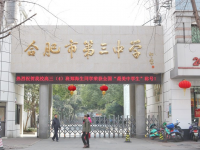 合肥第三中学2025年招生简章