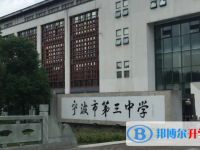 宁波市第三中学2025年招生简章