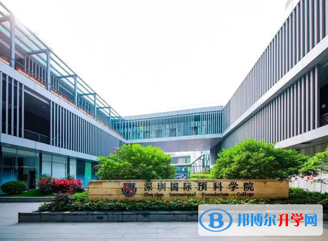 深圳国际预科学院2022年12月校园开放日免费预约