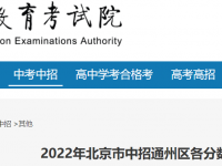 北京通州区中考2022一分一段人数分布
