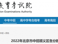 北京中招顺义区2022各分数段分布