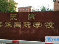 天津英华国际学校2023年招生政策