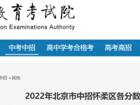 北京怀柔区中考2022一分一段人数统计