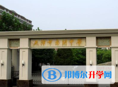 天津南开中学国际部2023年学费标准