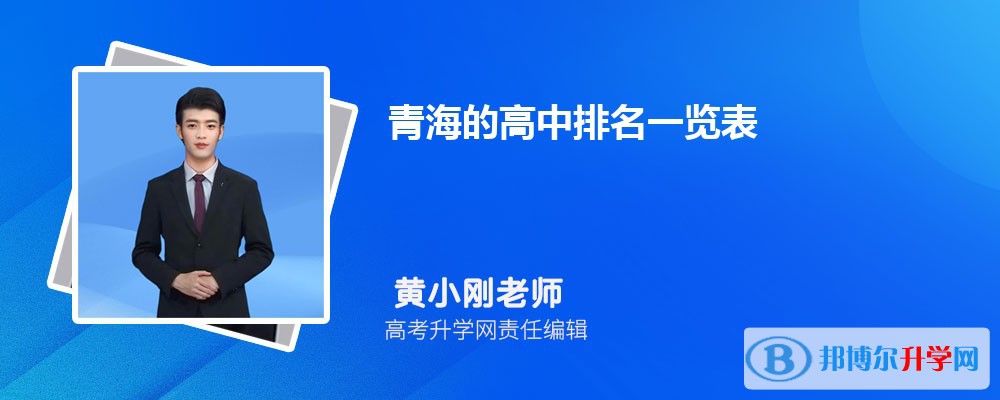 青海的高中排名一览表(附高中最新排行榜)
