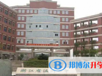 浙江省温州市第二中学2025年招生简章