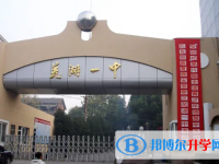 安徽芜湖第一中学2024年招生简章