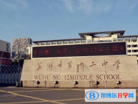 芜湖第十二中学2024年招生简章