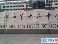 芜湖第十二中学2025年学费、收费多少