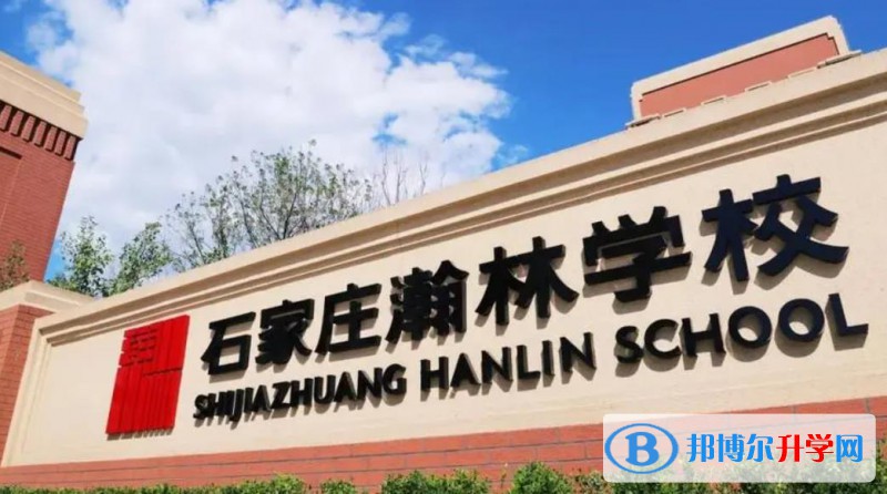 石家庄瀚林学校2023年入学条件