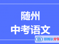 2025随州市中考语文满分是多少？