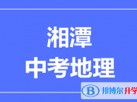 2025湘潭中考地理满分是多少？