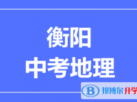2025衡阳中考地理满分是多少？