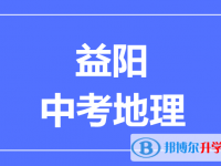 2025益阳中考地理满分是多少？