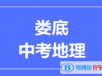 2025娄底中考地理满分是多少？