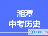 2025湘潭市中考历史满分是多少？