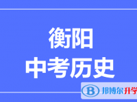 2024衡阳市中考历史满分是多少？