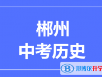 2025郴州市中考历史满分是多少？