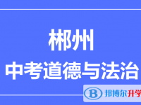 2024郴州市中考道德与法制满分是多少？