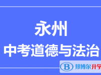 2024永州市中考道德与法制满分是多少？