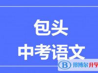 2025包头中考语文满分是多少？
