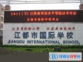 扬州江都国际学校2023年入学条件