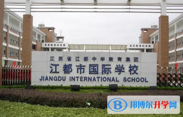 扬州江都国际学校2023年入学考试