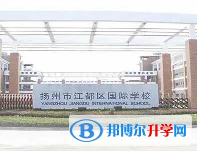 扬州江都国际学校2023年课程体系
