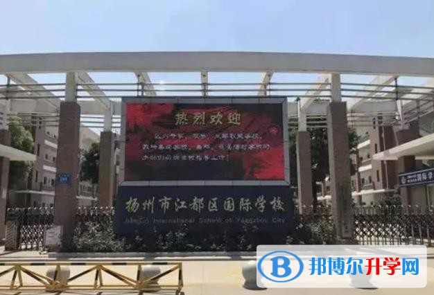 扬州江都国际学校2023年录取分数线