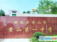 黄山第一中学2024年招生计划