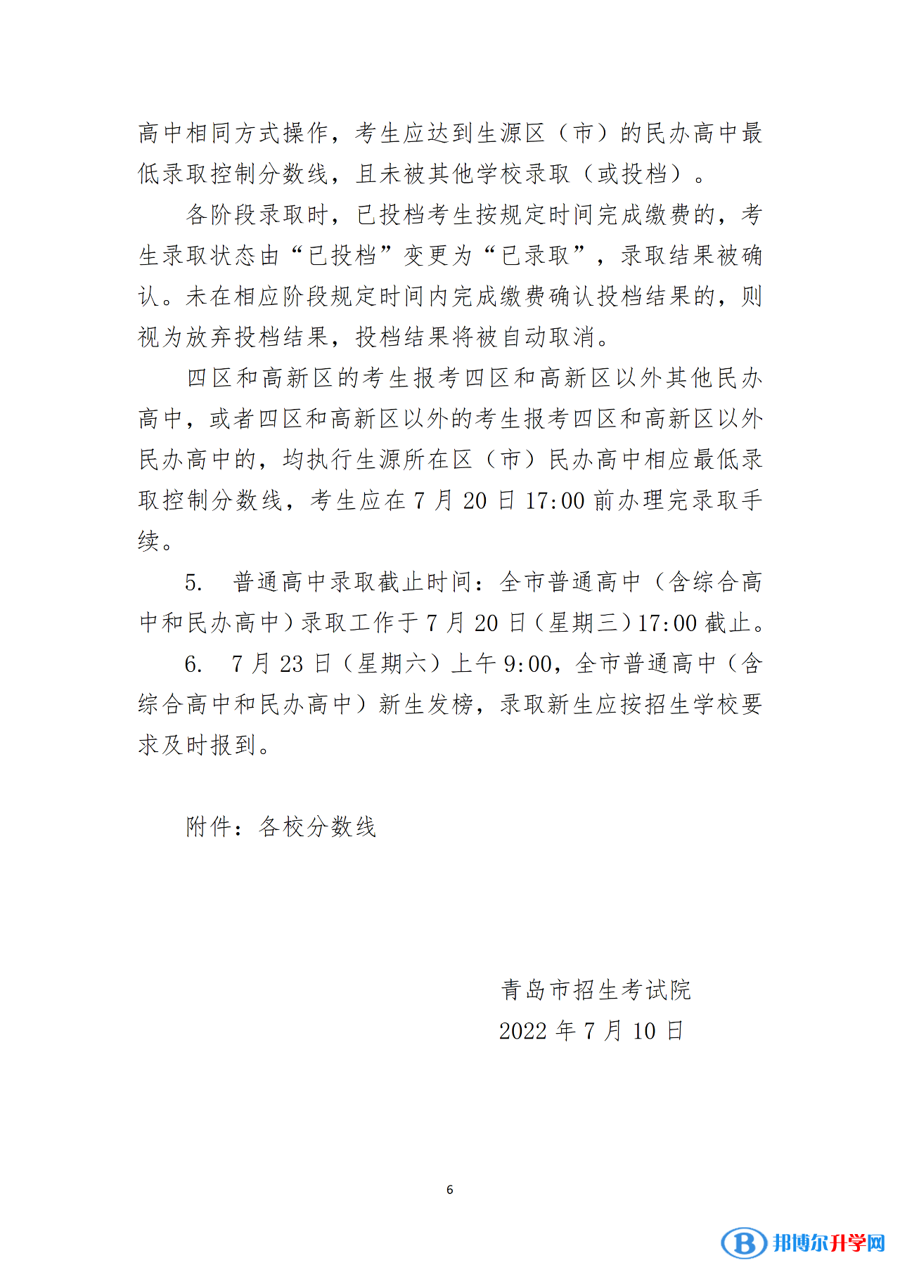 2022青岛中考录取分数线一览表